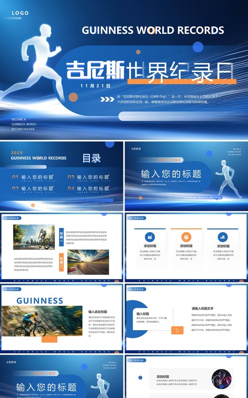 蓝色简约风吉尼斯世界纪录日PPT通用模板