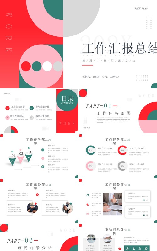 红色简约工作汇报总结PPT通用模板