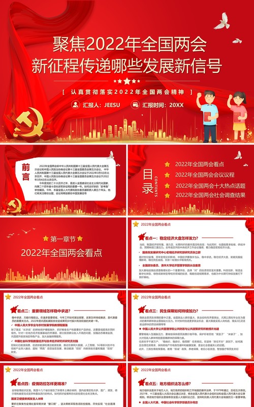 全国两会新征程传递哪些发展新信号PPT模板