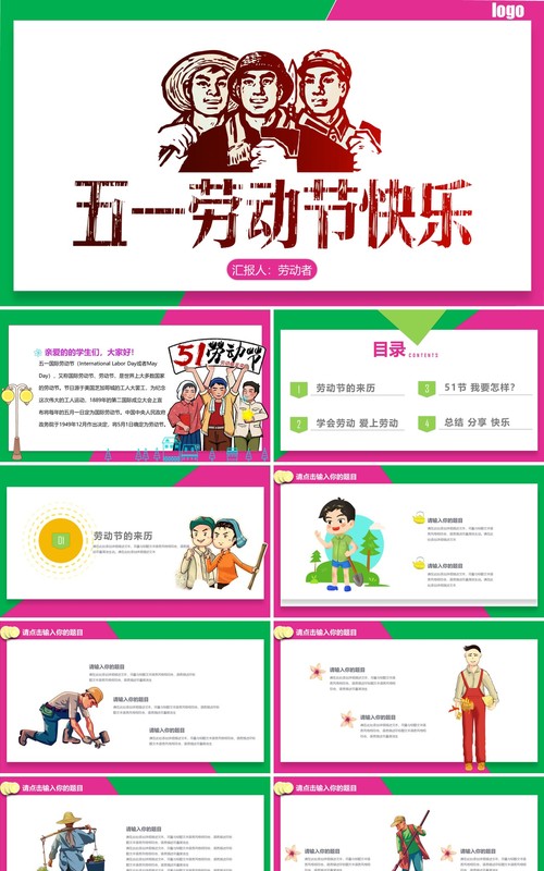 粉绿双色五一劳动节快乐节日主题PPT模板