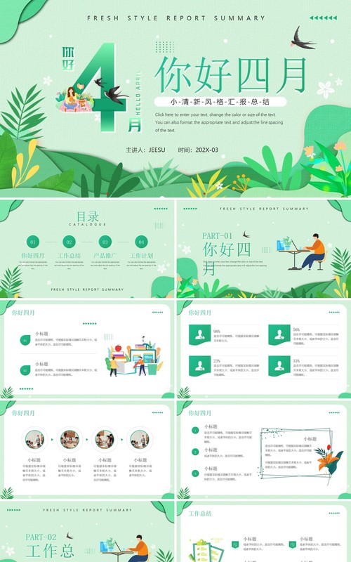 绿色清新风四月你好工作汇报PPT通用模板