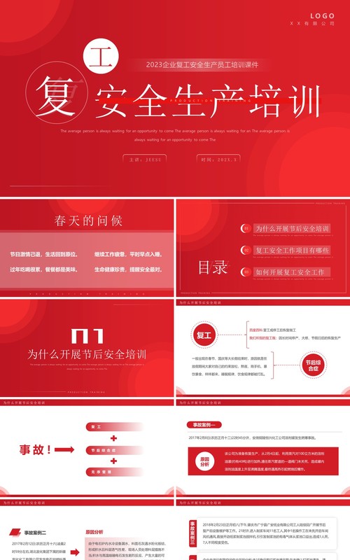 红色简约风复工安全生产培训PPT模板