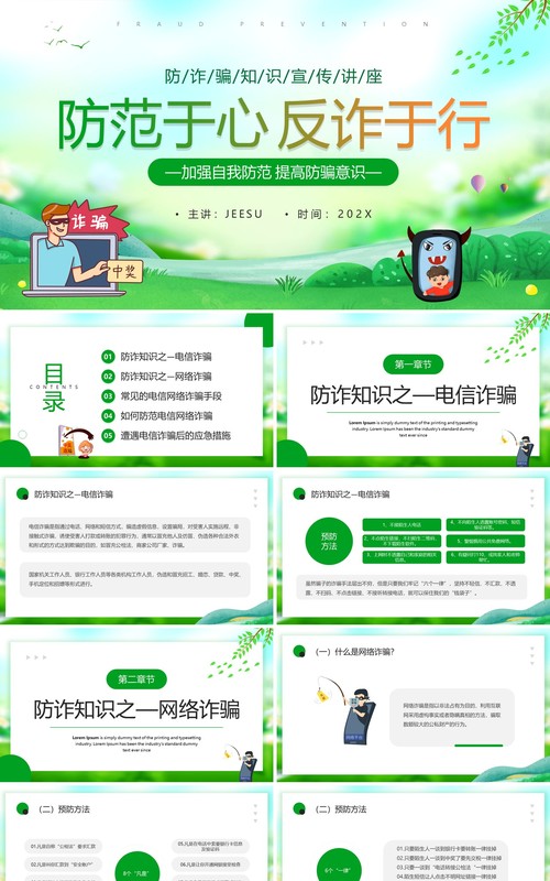 绿色卡通风防范于心反诈于行PPT模板