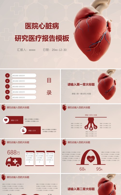 创新心脏内科PPT模板