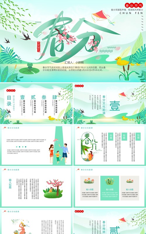 小清新绿色传统二十四节气春分动态PPT模板