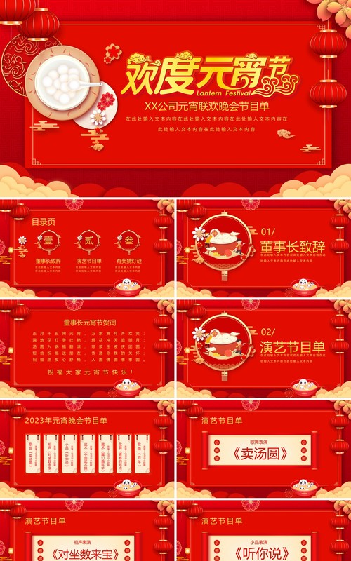 红色中国风元宵节联欢晚会节目单PPT模板