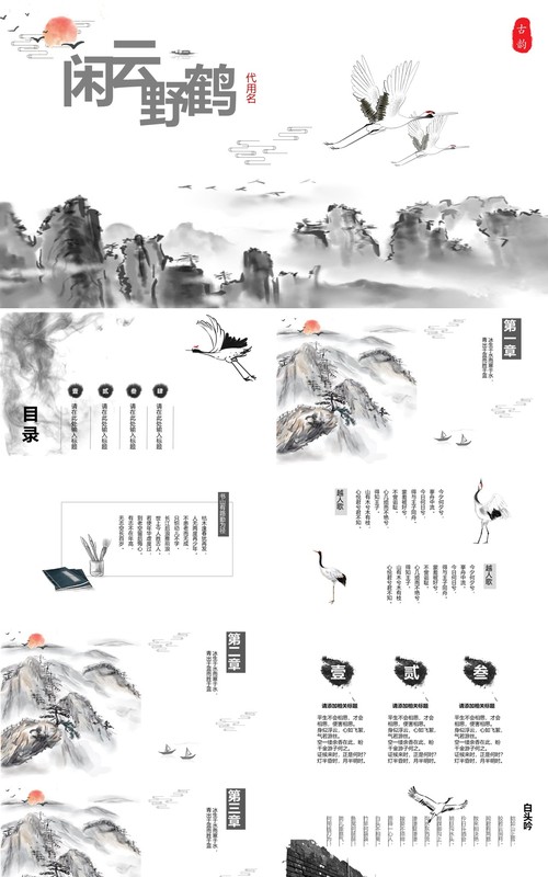 闲云野鹤中国风PPT模板
