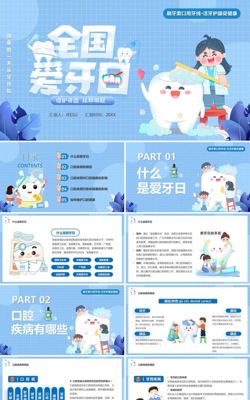 蓝色卡通风全国爱牙日PPT模板