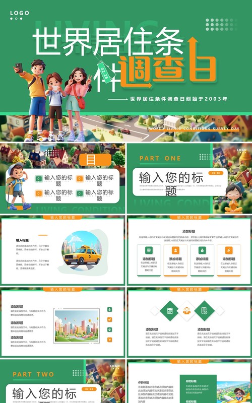 绿色卡通风世界居住条件调查日PPT模板