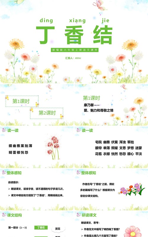 部编版六年级语文上册丁香结课件PPT模板