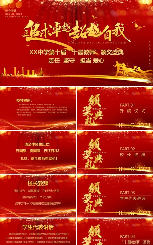 红色喜庆教师节颁奖典追求卓越超越自我PPT模板