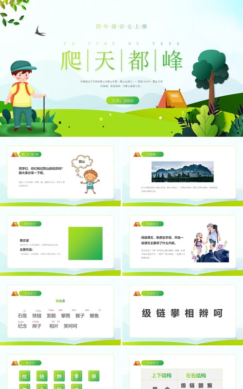 部编版四年级语文上册爬天都峰课件PPT模板