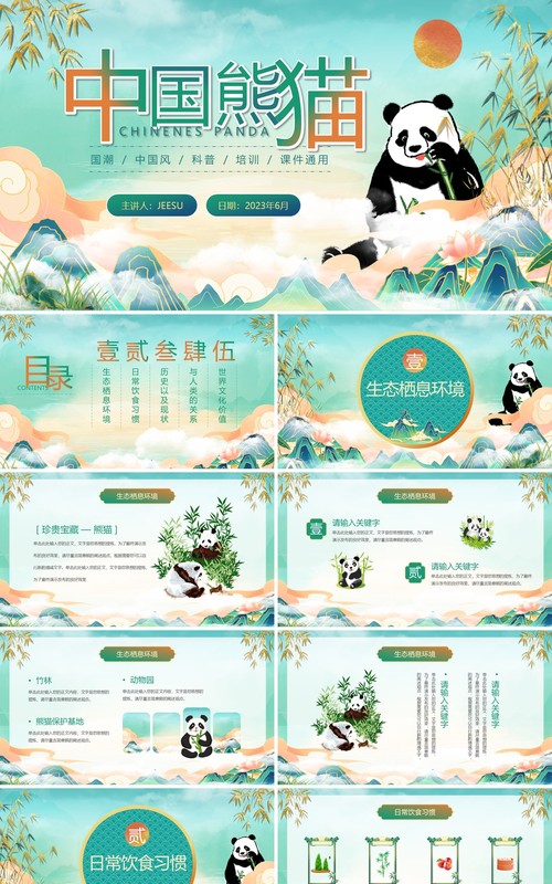 绿色国潮风中国熊猫介绍PPT模板