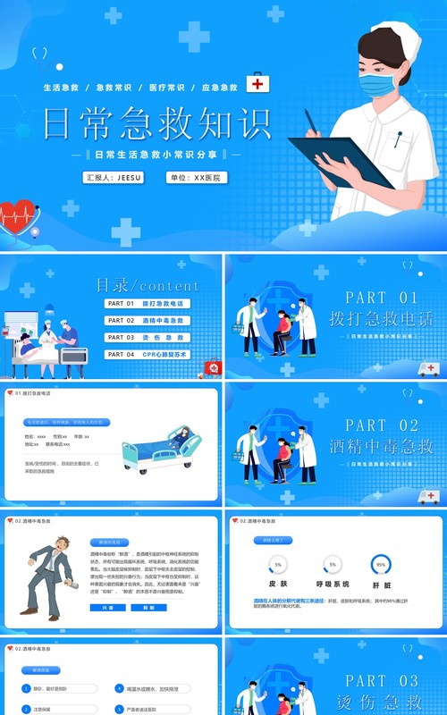 蓝色卡通风日常生活急救知识分享动态PPT模板