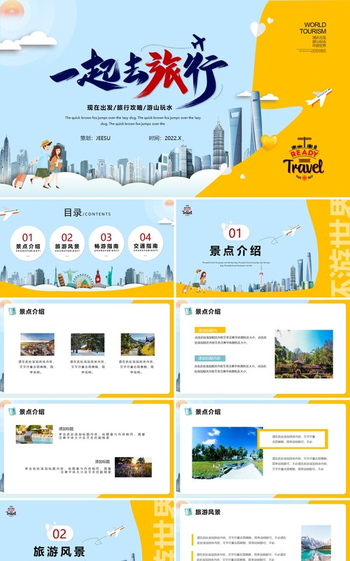 蓝黄色简约风旅行攻略PPT通用模版