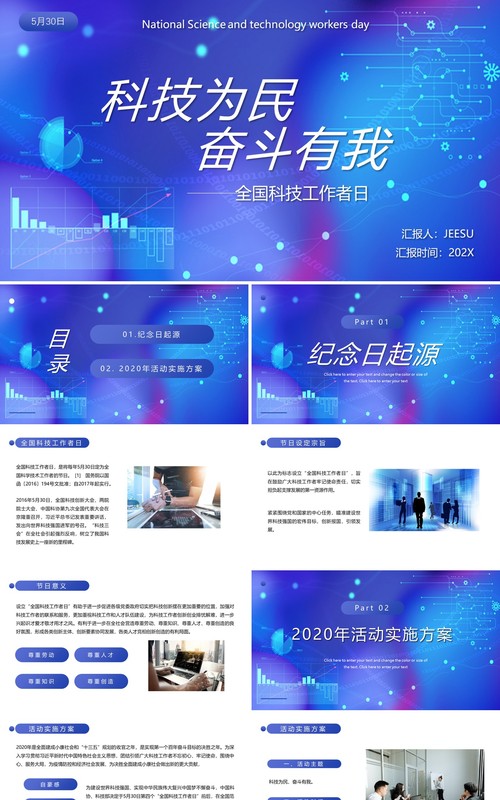 蓝色简约科技为民奋斗有我科技工作者日PPT模板