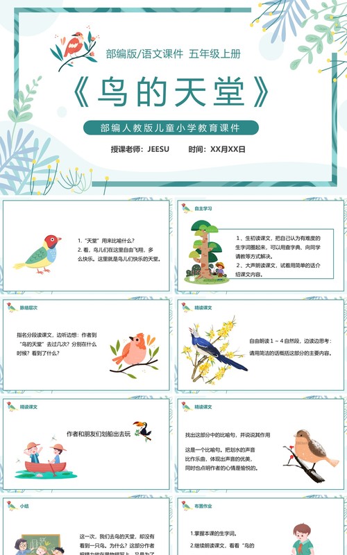 部编版五年级语文上册鸟的天堂课件PPT模板