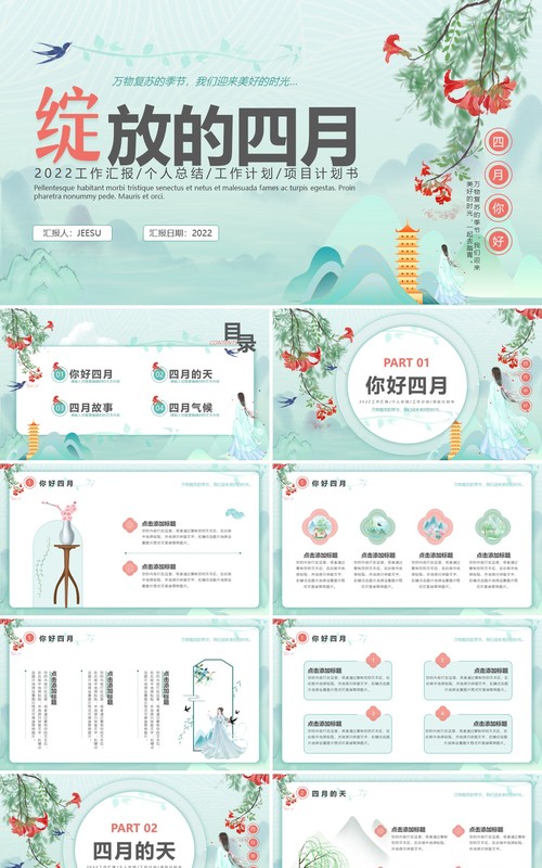 绿色中国风你好四月工作汇报PPT通用模板