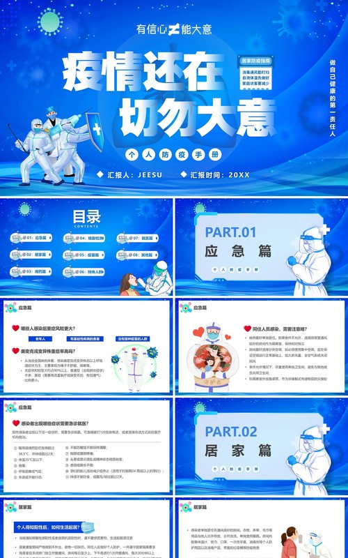 蓝色插画风疫情还在切勿大意PPT模板