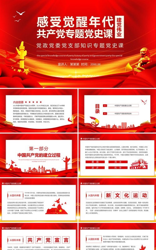 红色建党伟业感受觉醒年代共产党专题党史课动态PPT模板