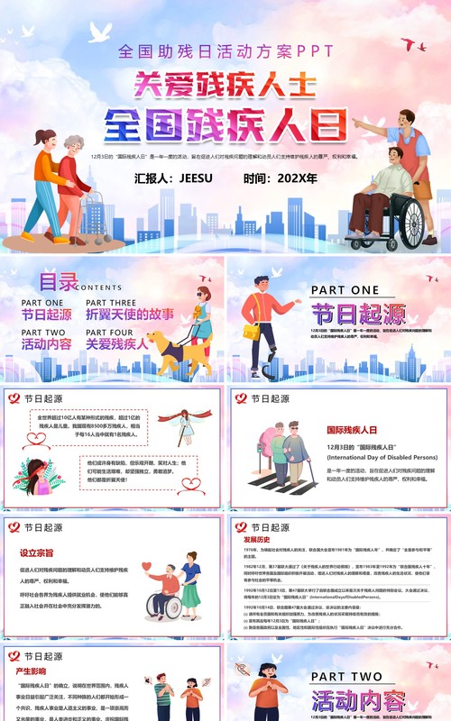 粉蓝卡通风国际残疾人日宣传PPT模板