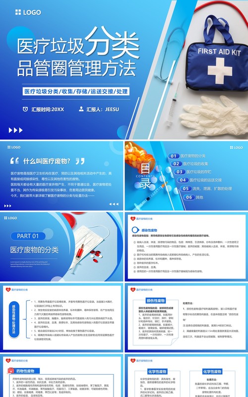 蓝色简约风医疗垃圾分类PPT模板