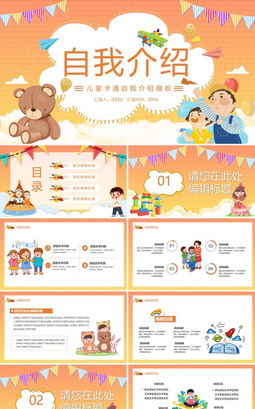 橙色儿童自我介绍通用PPT模板