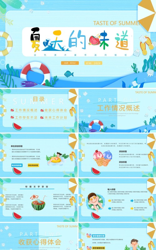 蓝色卡通风夏天的味道PPT模板