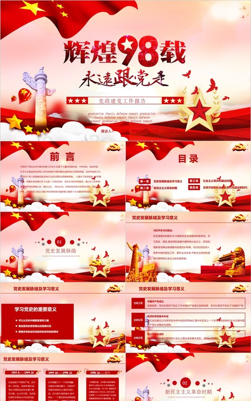 中国共产党党史建党98周年学党史知党情跟党走党课学习ppt模板