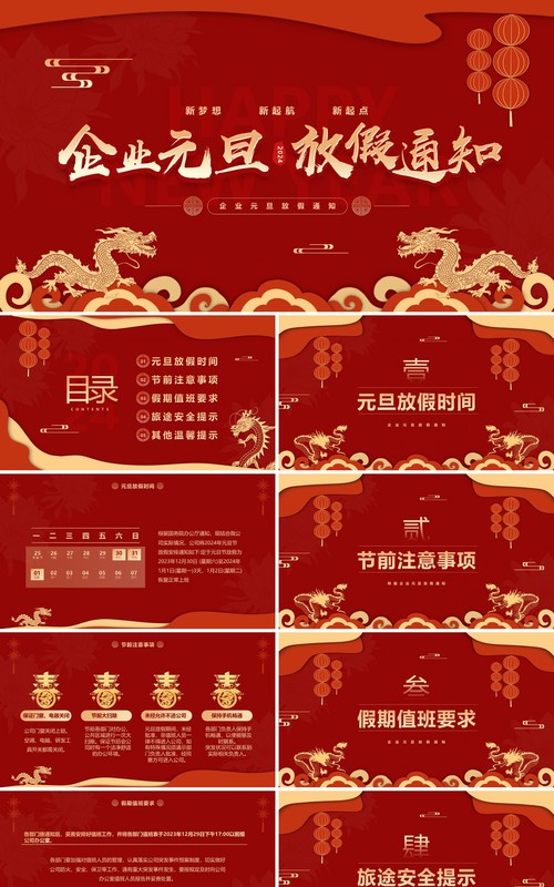 红色中国风企业2024元旦放假通知PPT模板