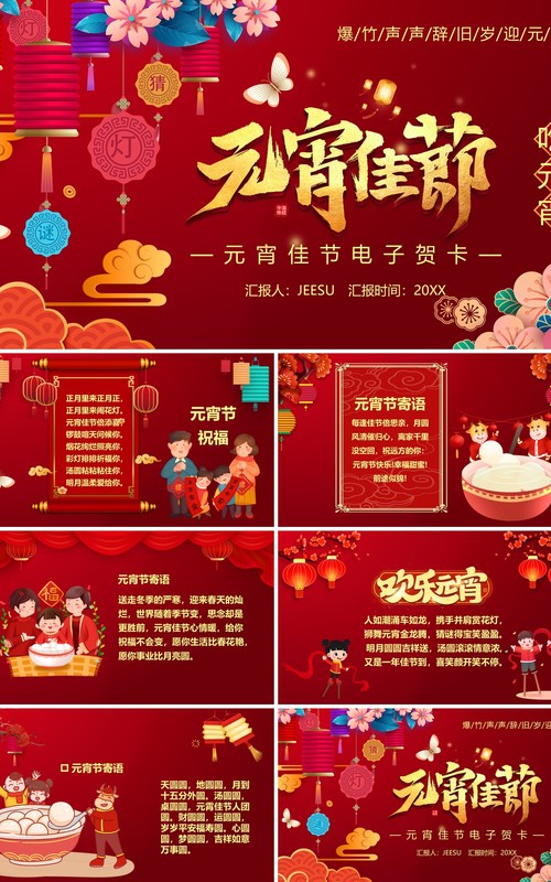红色喜庆元宵佳节电子贺卡PPT模板