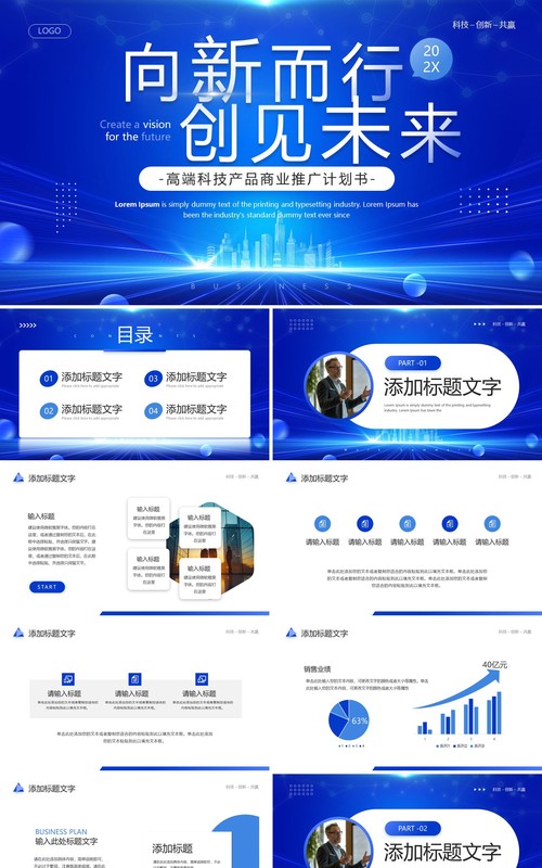 蓝色科技风高新产品商业推广计划书PPT模板