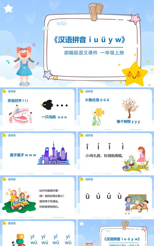 部编版一年级语文上册汉语拼音i u ü y w课件PPT模板