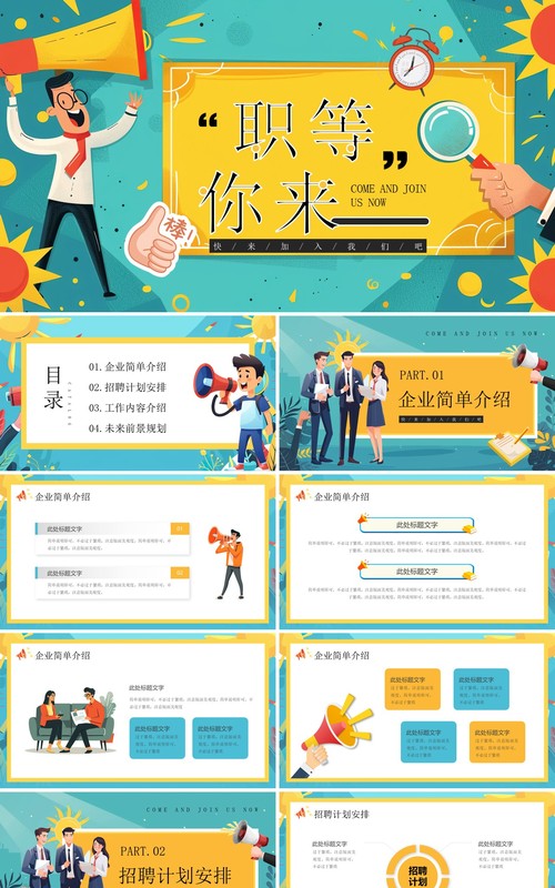 绿色插画风职等你来工作招聘PPT模板