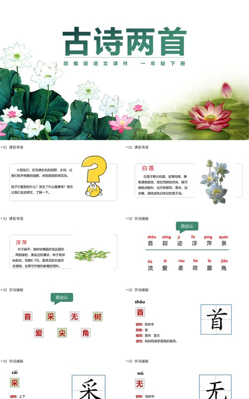 部编版一年级语文下册古诗两首课件PPT模板