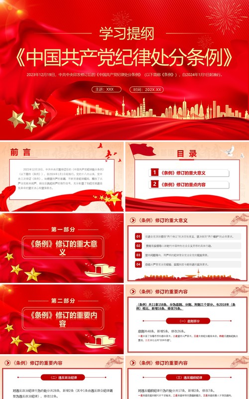 红色党政风中国共产党纪律处分条例PPT模板