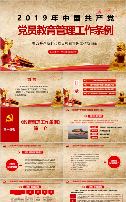 中国共产党党员教育管理工作条例PPT动态模板