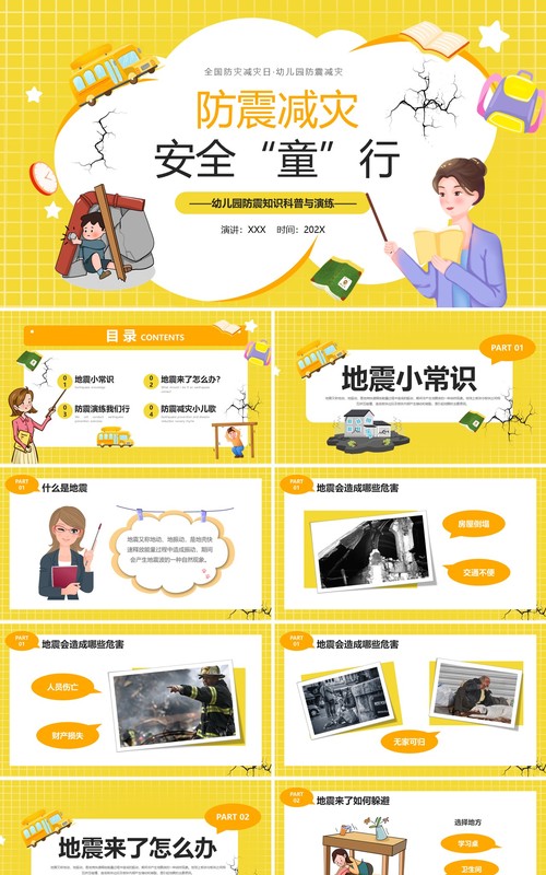 黄色卡通风幼儿园防震知识科普PPT模板
