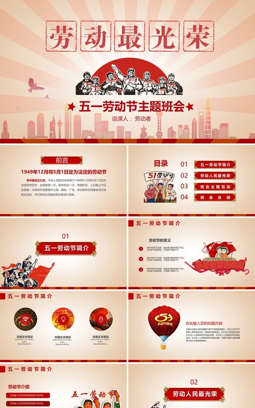 五一劳动节主题班会PPT模板课件