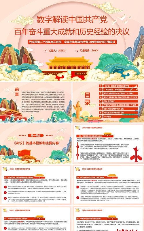 百年奋斗重大成就和历史经验的决议PPT模板