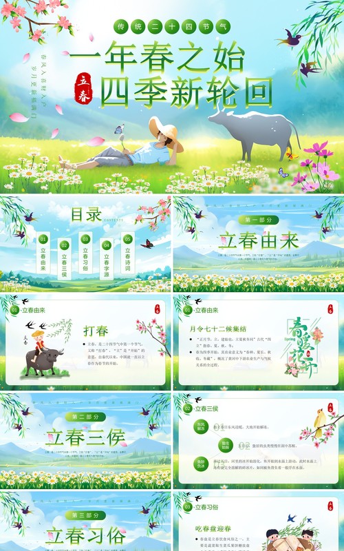 绿色小清新二十四节气之立春PPT模板