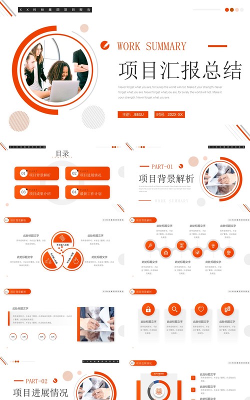橙色商务风项目汇报总结PPT模板