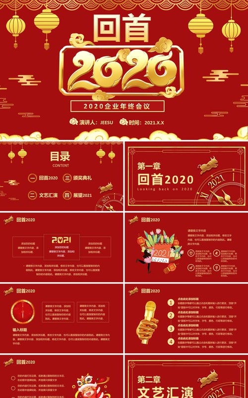 红色企业年终工作会议回首2020展望2021公司年会PPT模板