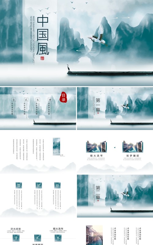 山水中国风PPT模板