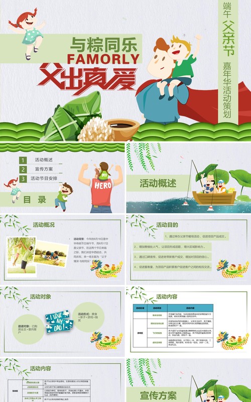 父亲节端午节主题活动策划PPT模板