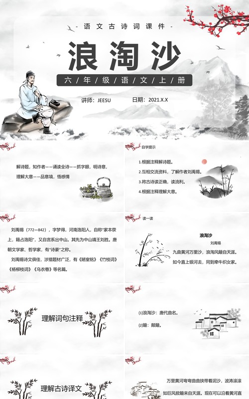 部编版六年级语文上册浪淘沙古诗三首课件PPT模板