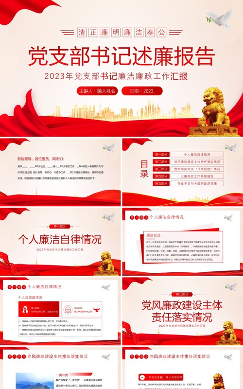 红色党政风2023年党支部书记述廉报告PPT模板