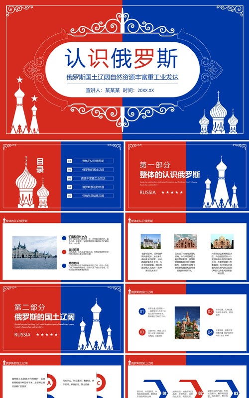 认识俄罗斯国土辽阔自然资源丰富重工业发达动态PPT模板