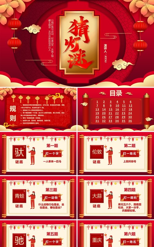2021红色中国风喜庆猜灯谜题目PPT模板