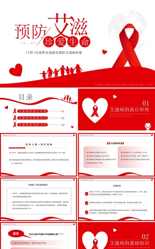 红色简约风预防艾滋珍爱生命PPT模板